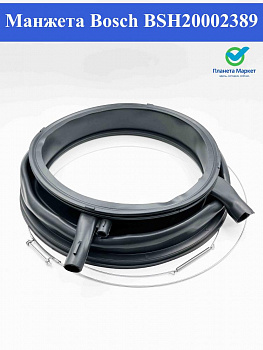 Манжет Bosch BSH20002389, 20002389, 20000412 Оригинал