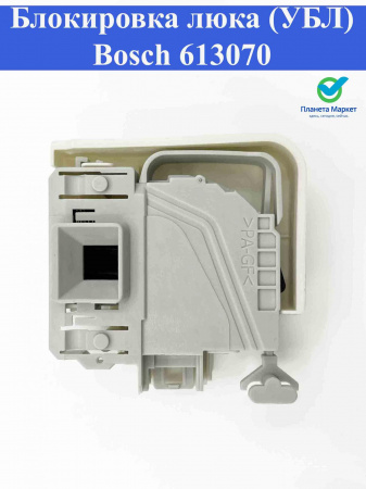 Блокировка люка (УБЛ) Bosch 613070 ORIGINAL