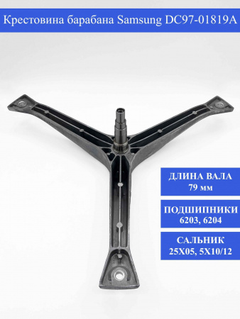 Крестовина барабана Samsung DC97-01819A,  DC97-00124G (H-78мм) SPD005SA