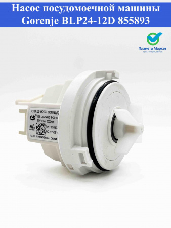 Насос посудомоечной машины Gorenje BLP24-12D 855893 125-130V 50HZ 50W 0.6A Leili