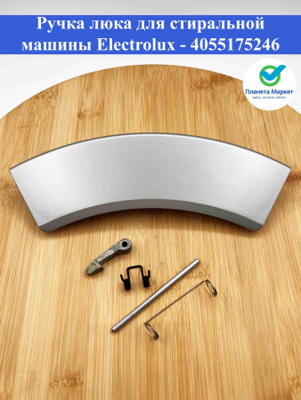Ручка люка для стиральной машины Electrolux - 4055175246
