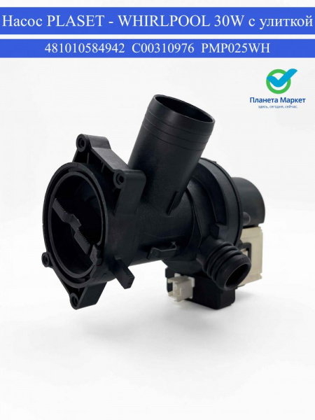 Насос PLASET - WHIRLPOOL 30W с улиткой 481010584942, C00310976, PMP025WH