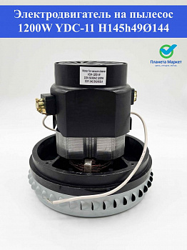 Электродвигатель на пылесос 1200W (моющий) YDC-11 Н145h49Ø144