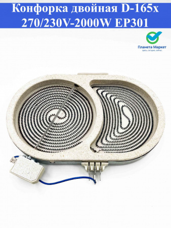 Конфорка двухзонная 230V-2000W D165/270 EP301 (утятница)