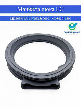 Манжета люка LG Лджи MDS63916501 MDS65696501 MDS63916507