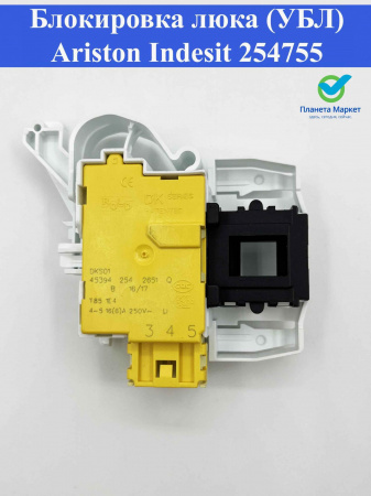 Блокировка люка (УБЛ) Ariston, Indesit 254755, DKS01570, INT016ID, ZV448A1, 482000023034