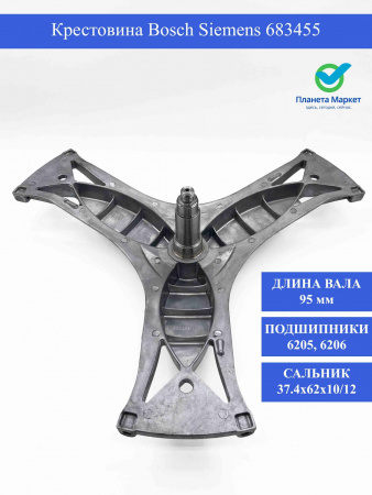 Крестовина Bosch , Siemens Logixx 683455, 770293 (205,206) Вал 95мм