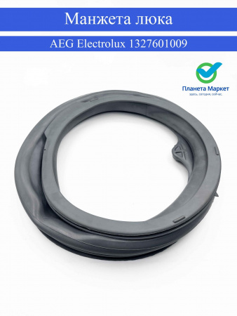 Манжета люка для стиральной машины Aeg / Electrolux - 1327601009