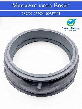 Манжета люка 00289500 для стиральной машины Bosch - 289500 / 357004 / 00357004