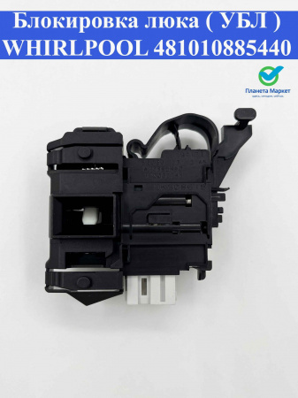 Блокировка люка (УБЛ) Whirlpool 481010885440, DKS08618, INT024WH