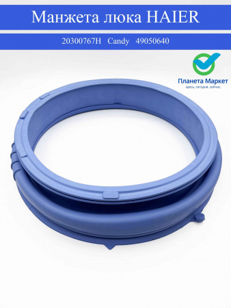 Манжета Haier, Candy 0020300767H, 20300767H, 49050640