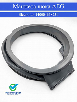 Манжета люка Aeg, Electrolux 140004668251