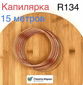 Труба капиллярная 1,87*0,71 (толщина стенки - 0,58), бухта 15м (для R-134)