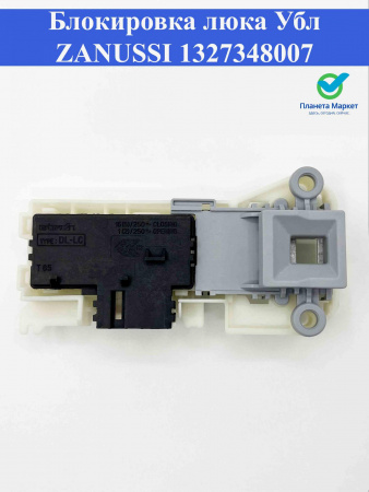 Блокировка люка (УБЛ) Zanussi 1327348007, 3792036000, 8070202018