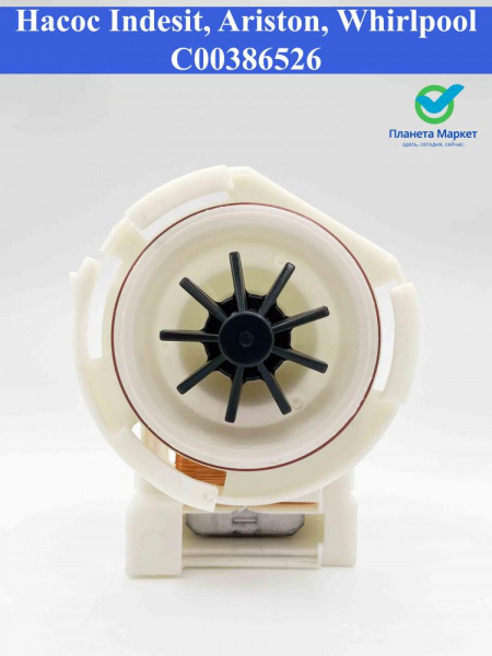 Насос C00386526 ПММ Indesit, Ariston, Whirlpool