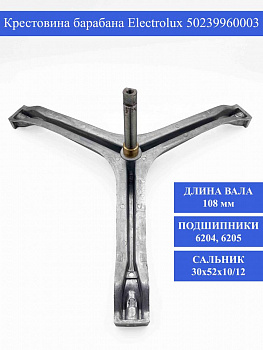 Крестовина барабана Electrolux 50239960003 , 1324656006 / EBI714 / 75ZN105