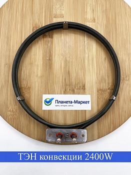 ТЭН конвекции 2400W, D-205mm. COK108ZN, ELUX-3192085102, 1250214126005, 1250249206004, 1250249216003, 31920850, 3192085052, COK118ZN, COK130ZN, WA233