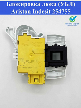 Блокировка люка стиральной машины (УБЛ)  Ariston, Indesit 254755, Rold DKS01570, INT016ID ZV448A1, 482000023034