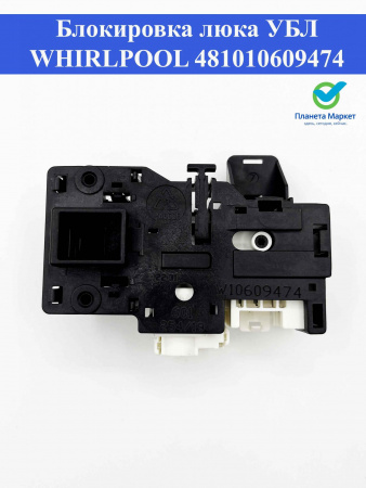 Блокировка люка (УБЛ) Whirlpool 481010609474