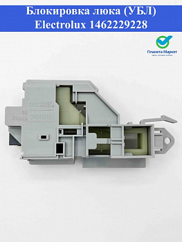 Блокировка люка (УБЛ) стиральной машины - Electrolux 1462229228 / 1462229202 / 140005565027