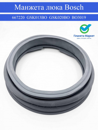 Манжета Bosch 00667220, 667220, GSK013BO, GSK020BO, BO3019