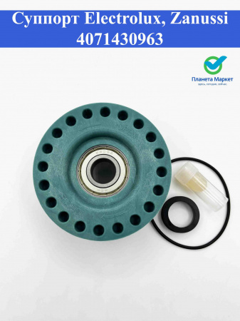 Суппорт Electrolux, Zanussi 4071430963 замена SPD002ZN, EBI098