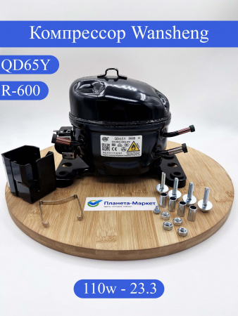 Компрессор Wansheng QD65Y R600a 110Вт в инд.уп.