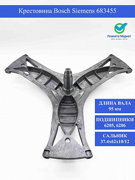 Крестовина Bosch , Siemens Logixx 683455, 770293 (205,206) Вал 95мм