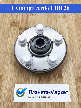 Суппорт Ardo EBI026, зам. SPD010AD, 042797, 037675, 725001800, 725000600/725001400