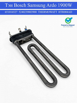 Тэн Bosch, Samsung, Ardo 1900W  651016527 , 5240239003900 , THERMOWATT , HTR004AD