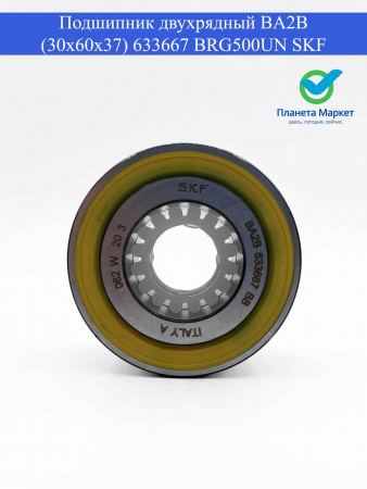 Подшипник двухрядный BA2B (30x60x37) 633667 BRG500UN SKF без упаковки