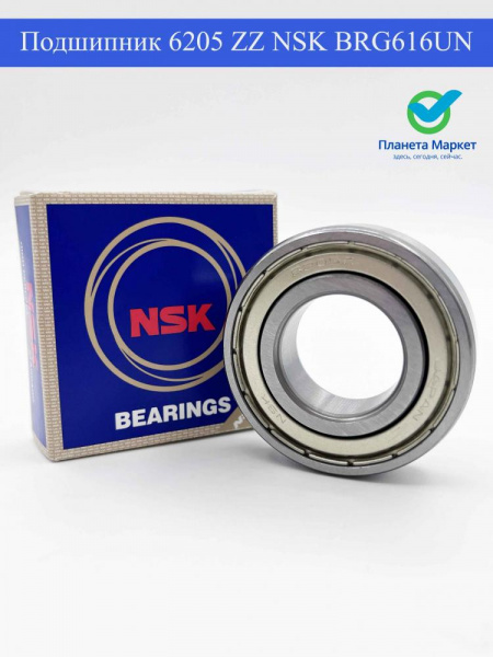 Подшипник 6205 ZZ NSK BRG616UN