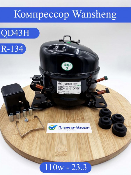 Компрессор WANSHENG QD43H R-134 -23.3C 110Вт