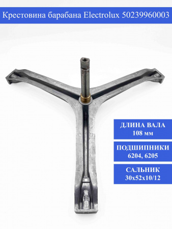 Крестовина барабана Electrolux 50239960003 , 1324656006 / EBI714 / 75ZN105