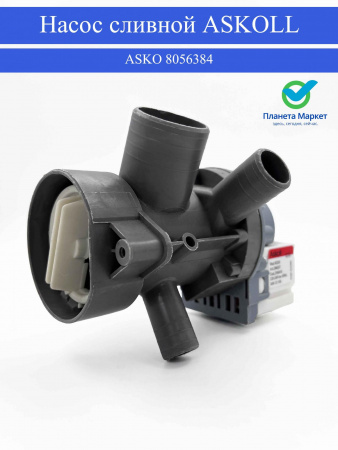 Насос сливной с улиткой в сборе для стиральной машины ASKO - 8056384 ( ASKOLL )