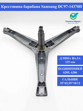 Крестовина барабана Samsung - DC97-14370D , DC97-15185A / EBI743 под болт