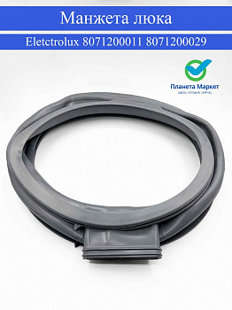 Манжета люка 8071200011 для стиральной машины Eletctrolux - 8071200029