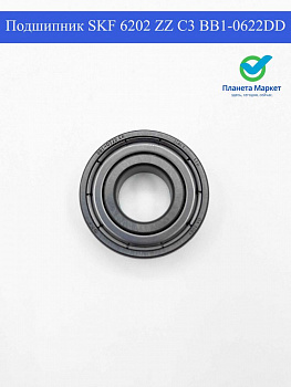 Подшипник SKF 6202 ZZ C3 BB1-0622DD зам BRG213UN