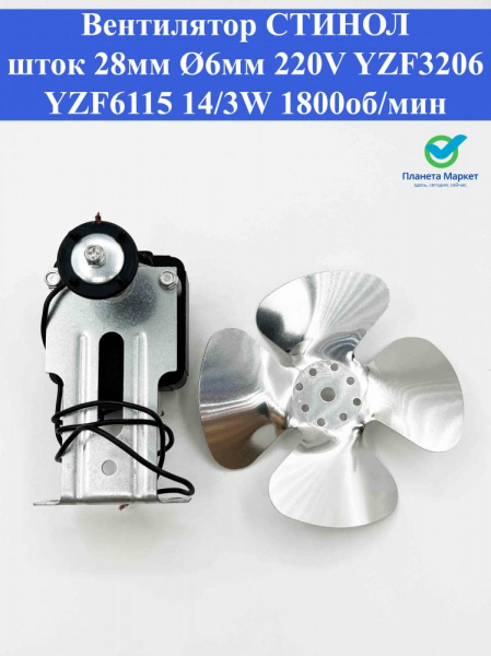 Вентилятор Stinol YZF3206 YZF6115 шток 28мм Ø6мм 220V
