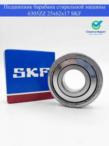 Подшипник 6305 zz барабана стиральной машины (25x62x17) SKF Франция