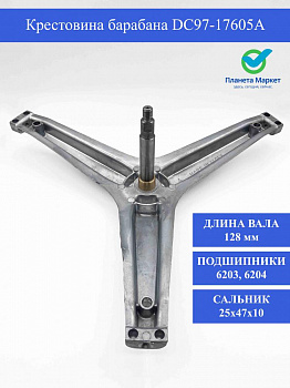 Крестовина барабана DC97-17605A для стиральной машины Samsung - COD748 / 8035291 / SPD001AA - под гайку