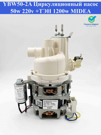 YBW50-2A Циркуляционный насос 50w 220v +ТЭН 1200w MIDEA, зам. RBW50-2E (улитка 17476000001421, 17476000007482)