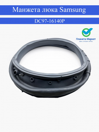 Манжета люка Samsung DC97-16140P
