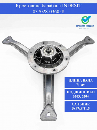 Крестовина барабана Indesit 037028-036058,88346600,EBI065, зам.SPD001ID