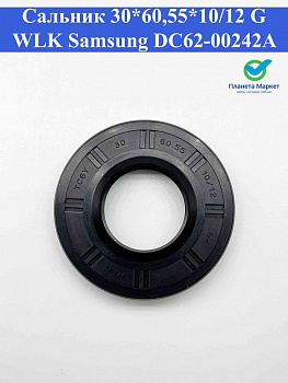 Сальник 30*60,55*10/12 G WLK Samsung DC62-00242A