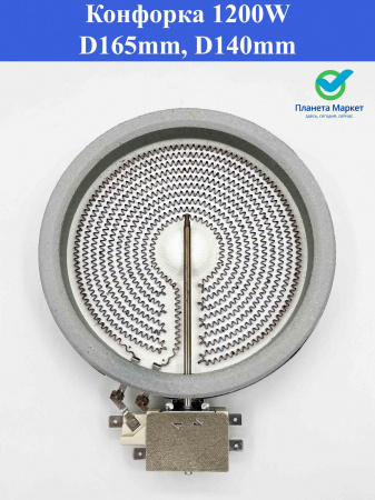 Конфорка 1200W D165mm D140mm 10.54113.034 COK062UN