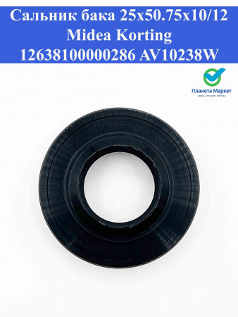 Сальник бака 25*50.75*10/12 Midea, Korting 12638100000286, AV10238W