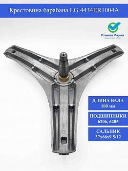 Крестовина барабана LG 4434ER1004A - 4434ER1007D / 4434ER1007A / MHW34308901 / COD727