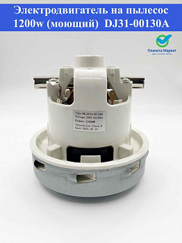 Электродвигатель на пылесос 1200 (моющ)  DJ31-00130A, 61108.20033 11ME62 D=136mm VAC013UN AMETEK