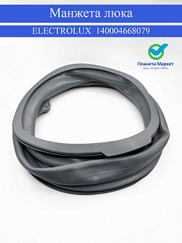 Манжета люка для стиральной машины Electrolux  140004668079 Original